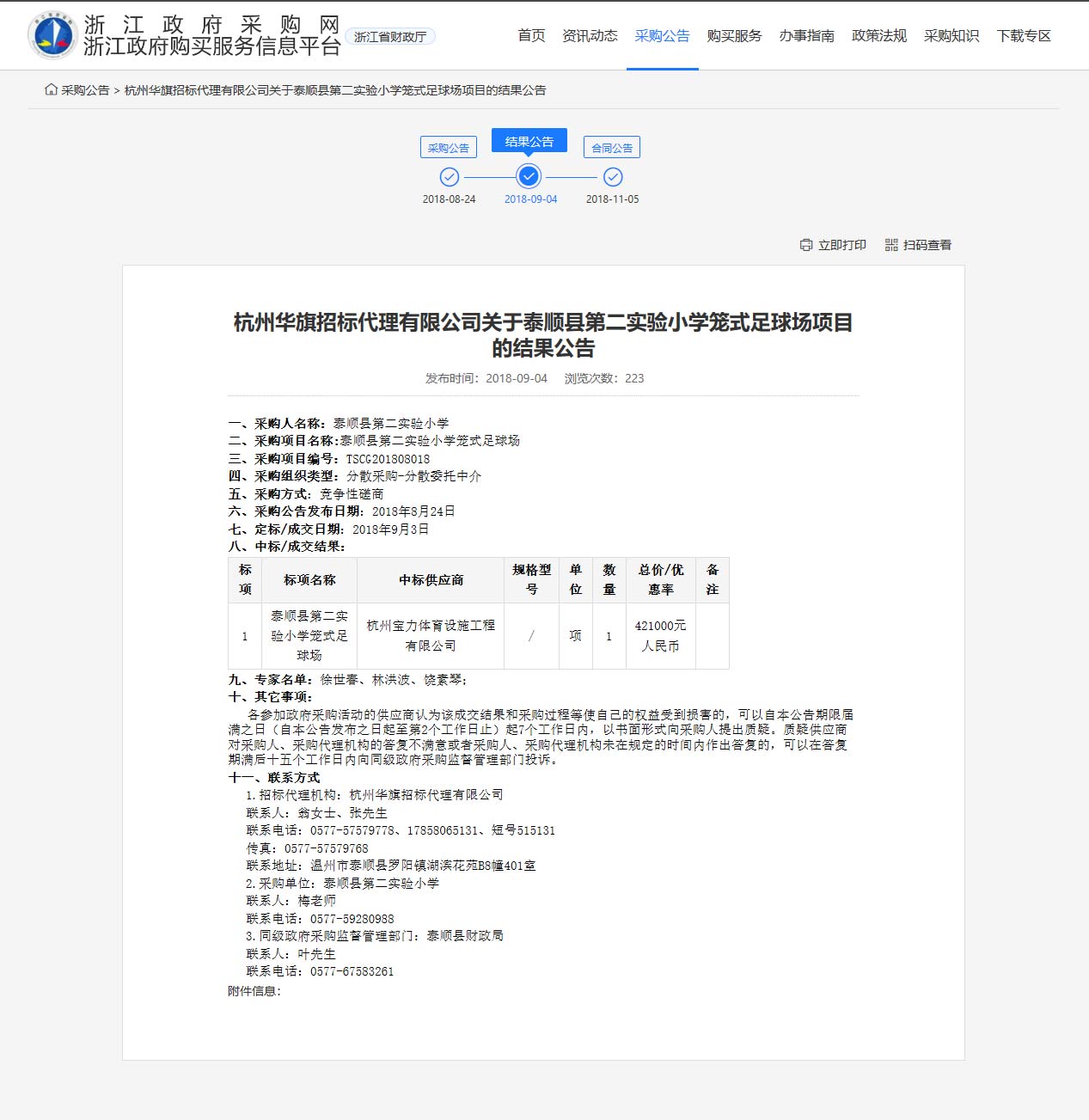 杭州寶力體育設(shè)施工程有限公司中標(biāo)順縣第二實(shí)驗(yàn)小學(xué)籠式足球場(chǎng)建設(shè)項(xiàng)目。