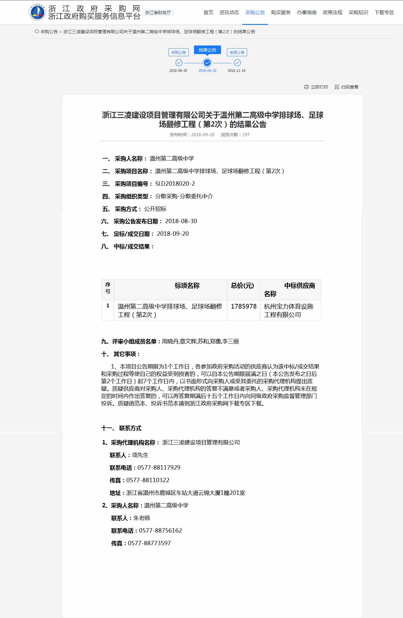 杭州寶力體育設(shè)施工程有限公司中標(biāo)溫州第二高級(jí)中學(xué)排球場(chǎng)，足球場(chǎng)翻修工程。
