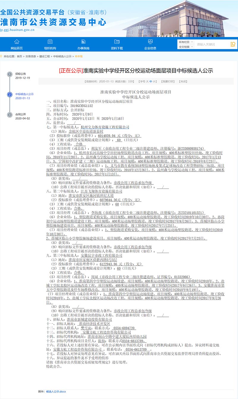 杭州寶力體育中標淮南實驗中學經(jīng)開區(qū)分校運動場面層項目