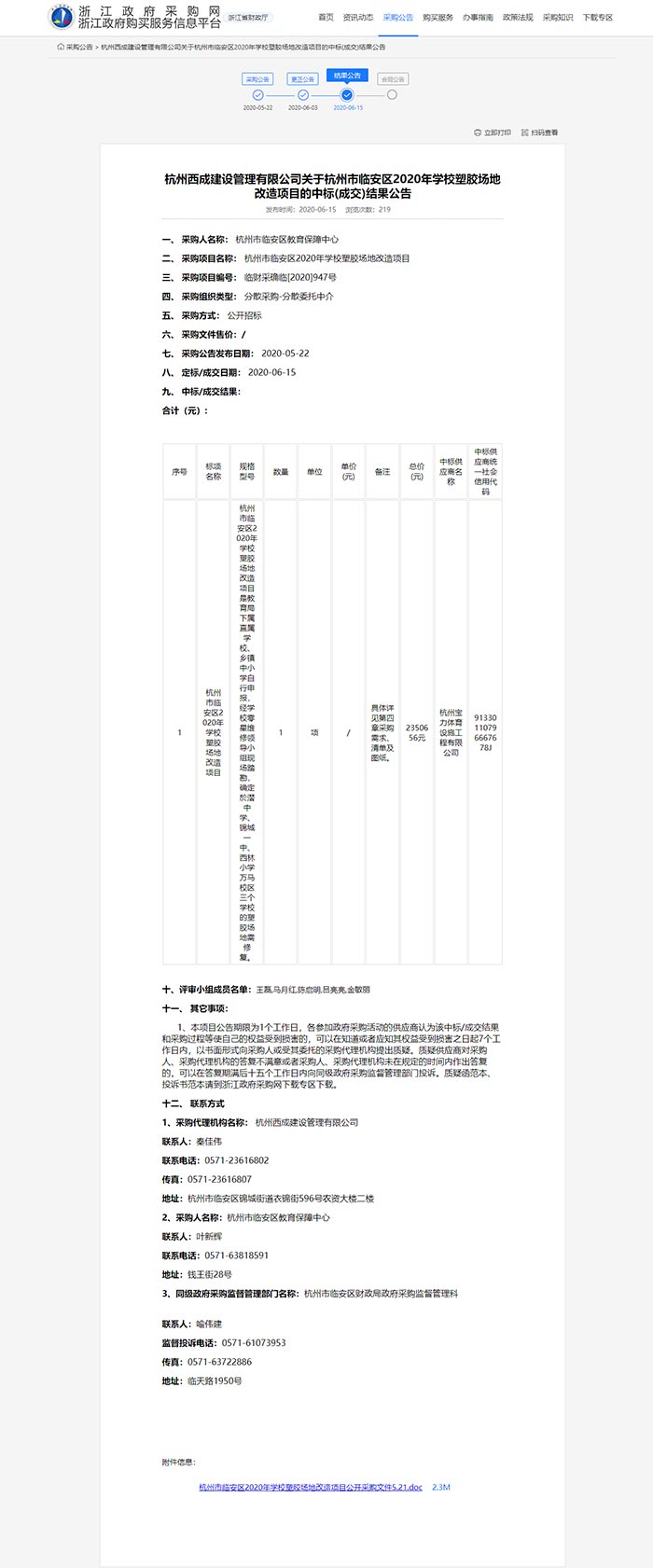 杭州市臨安區(qū)2020年學(xué)校塑膠場(chǎng)地改造項(xiàng)目