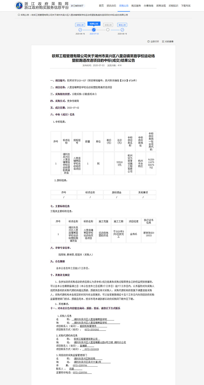 八里店鎮(zhèn)常路學(xué)校運(yùn)動場塑膠跑道改造項目 