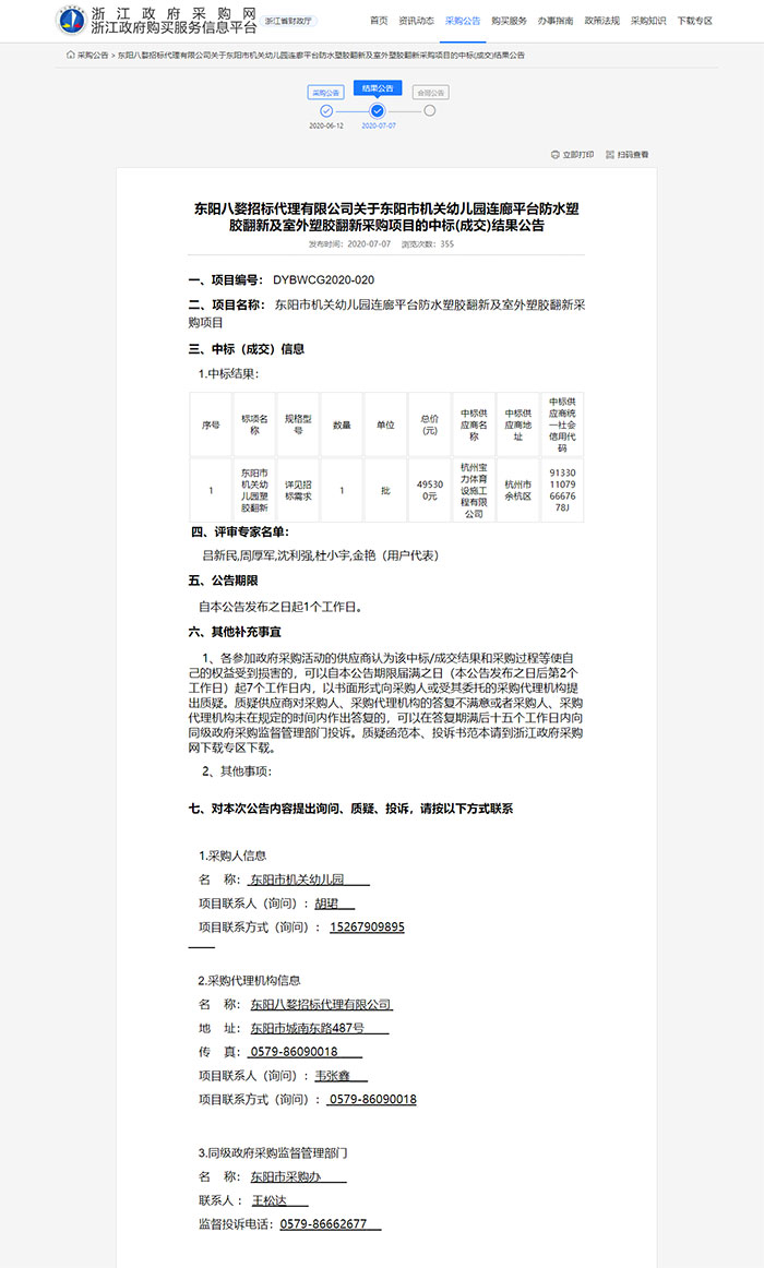 東陽市機(jī)關(guān)幼兒園連廊平臺(tái)防水塑膠翻新及室外塑膠翻新采購項(xiàng)目