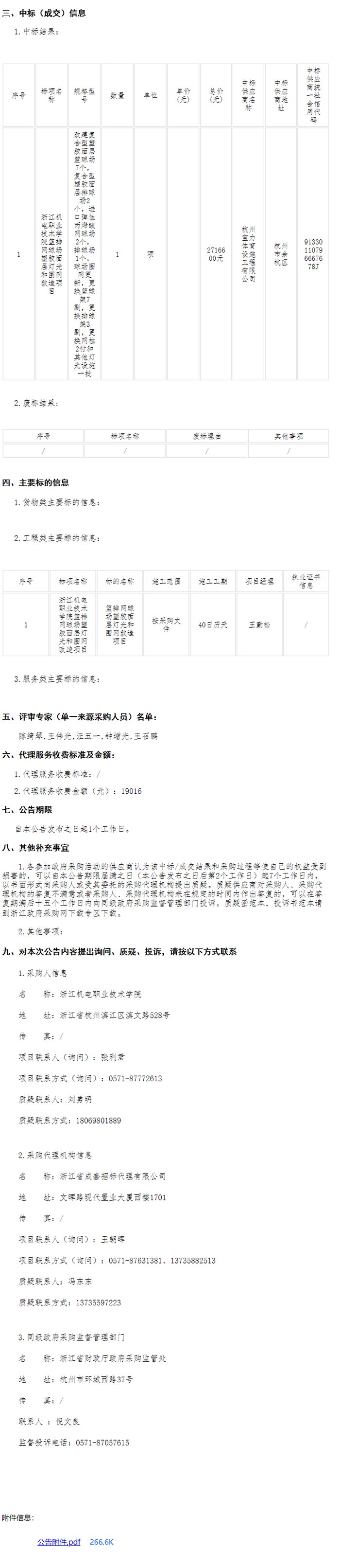 浙江機電職業技術學院籃排網球場塑膠面層燈光和圍網改造項目中標信息
