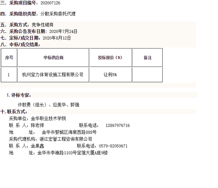 金華職業技術學院網球場維護翻新項目中標信息