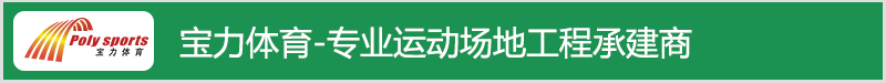 寶力體育運(yùn)動(dòng)場(chǎng)地工程承接商