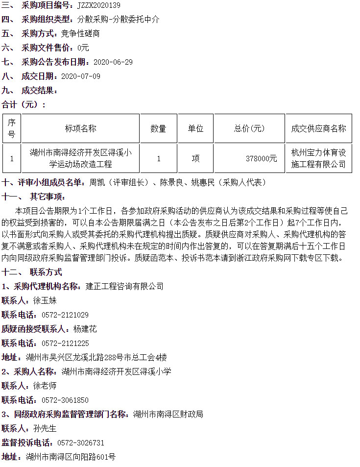 湖州市南潯經(jīng)濟開發(fā)區(qū)潯溪小學(xué)運動場改造工程中標(biāo)信息