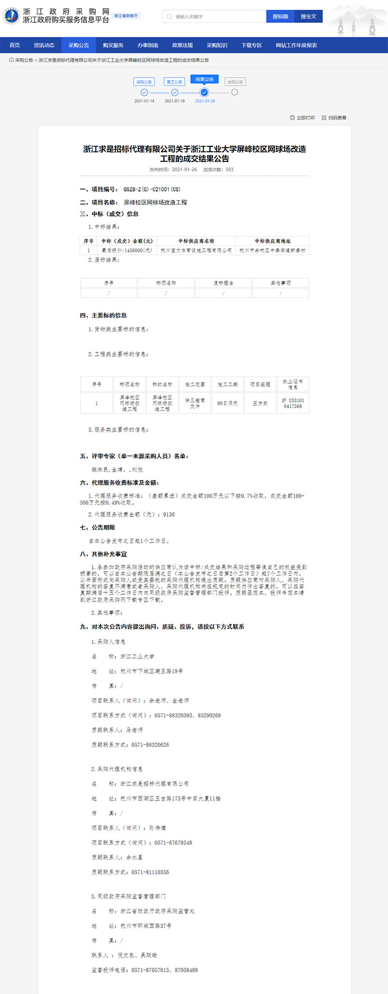 浙江工業(yè)大學(xué)屏峰校區(qū)網(wǎng)球場(chǎng)改造工程的成交結(jié)果公告