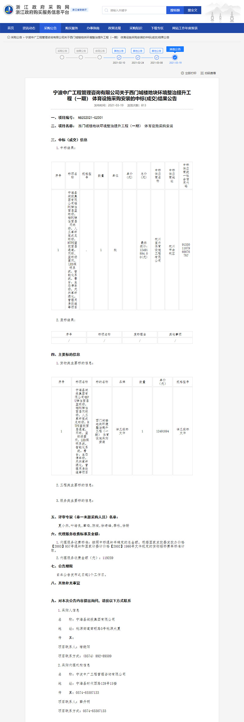 西門城樓地塊環(huán)境整治提升工程（一期） 體育設(shè)施采購安裝的中標結(jié)果公告