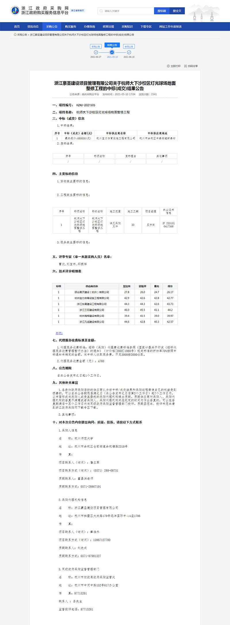 杭師大下沙校區(qū)燈光球場地面整修工程中標(biāo)公示