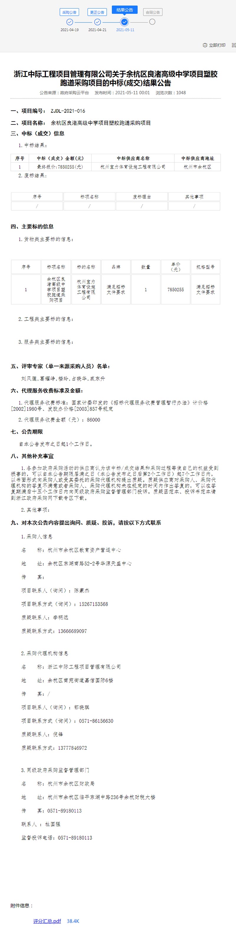 余杭區(qū)良渚高級(jí)中學(xué)項(xiàng)目塑膠跑道采購(gòu)項(xiàng)目結(jié)果公告