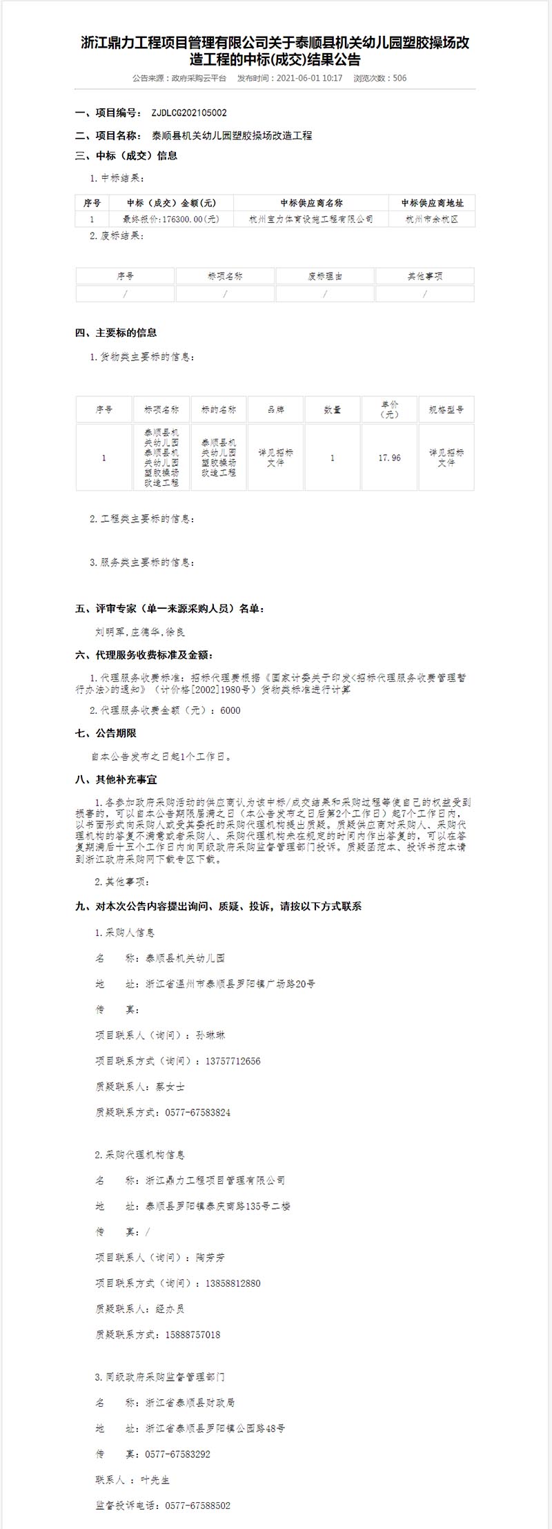 泰順縣機(jī)關(guān)幼兒園塑膠操場改造工程中標(biāo)結(jié)果公示