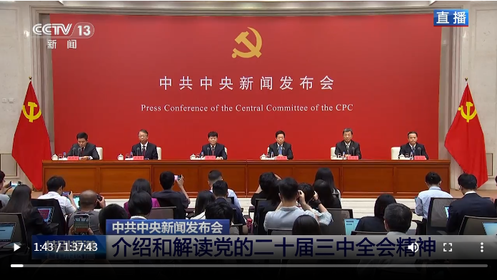 中共中央舉行新聞發(fā)布會 介紹和解讀黨的二十屆三中全會精神