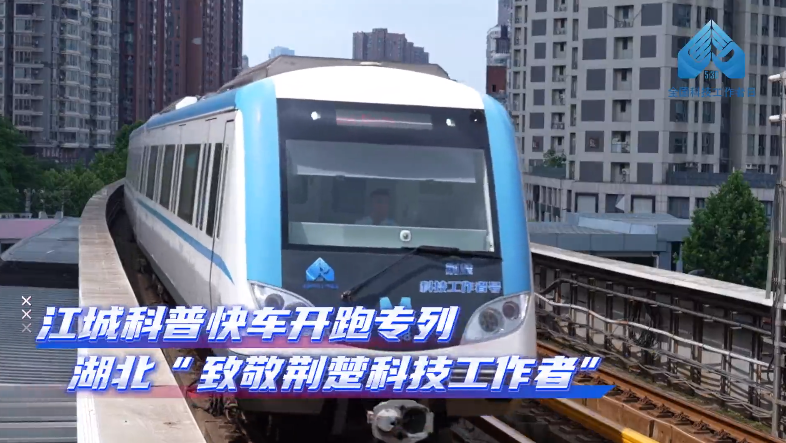 與40多位荊楚優(yōu)秀科技工作者同行——第九個全國科技工作者日來臨之際，“江城科普快車”換新開跑