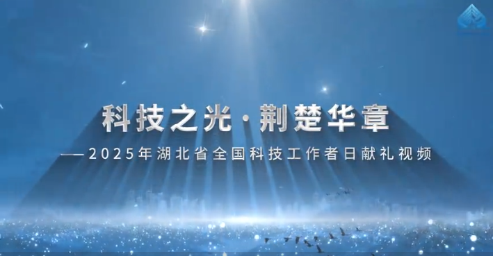 2025年湖北省全國科技工作者日獻禮視頻