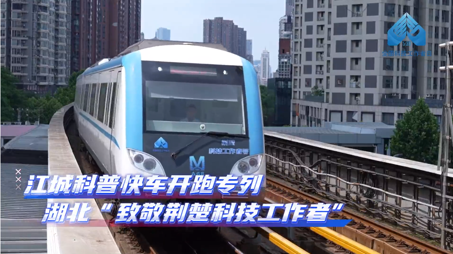 與40多位荊楚優(yōu)秀科技工作者同行&mdash;&mdash;第九個全國科技工作者日來臨之際，“江城科普快車”換新開跑