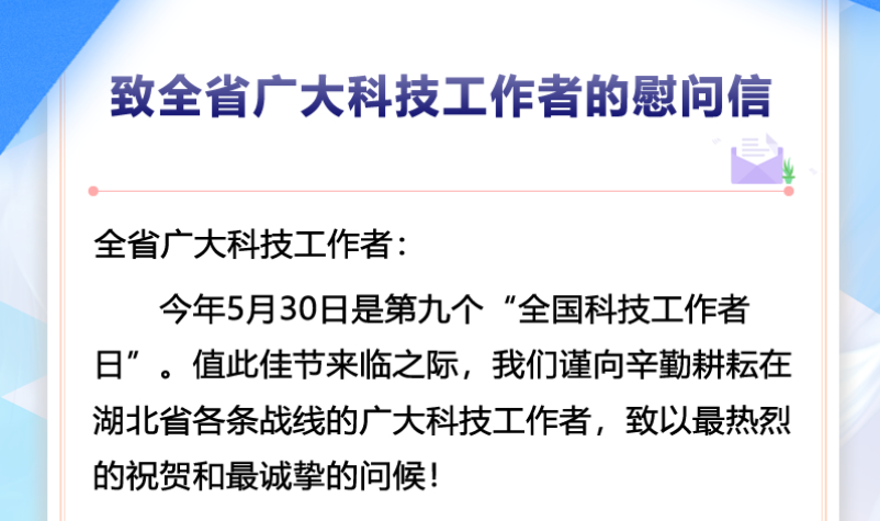 致全省廣大科技工作者的慰問信