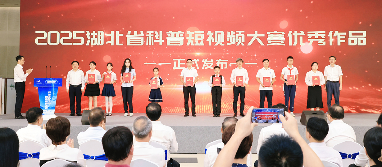 2025年湖北省暨武漢市全國科普月活動啟動式（圖為為2025年湖北省科普短視頻大賽優(yōu)秀作品頒發(fā)證書）