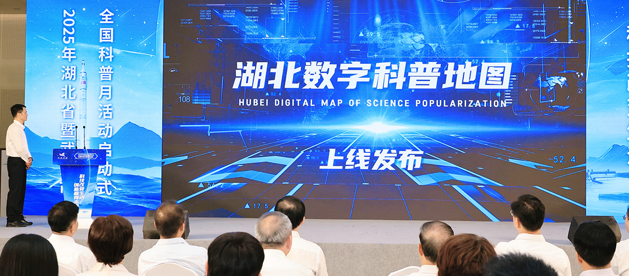 2025年湖北省暨武漢市全國科普月活動啟動式（圖為湖北數(shù)字科普地圖上線發(fā)布）