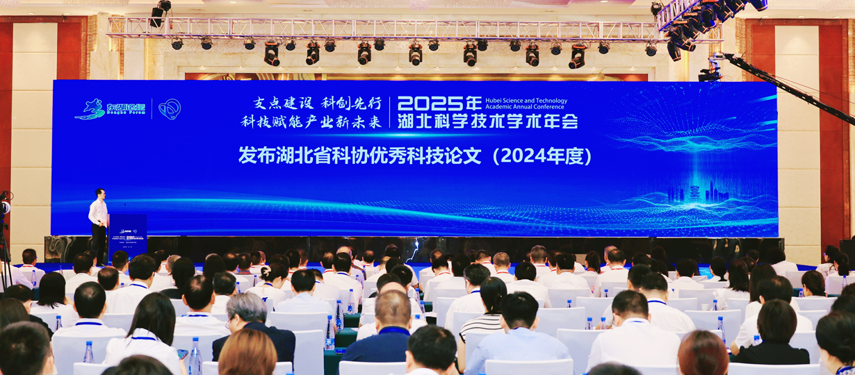 發(fā)布湖北省科協(xié)優(yōu)秀科技論文（2024年度）