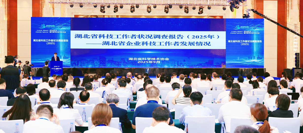 發(fā)布湖北省科技工作者狀況調(diào)查報(bào)告（2025）