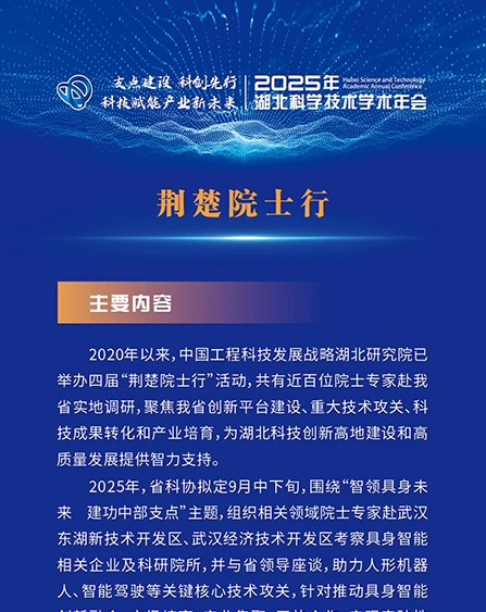 荊楚院士行