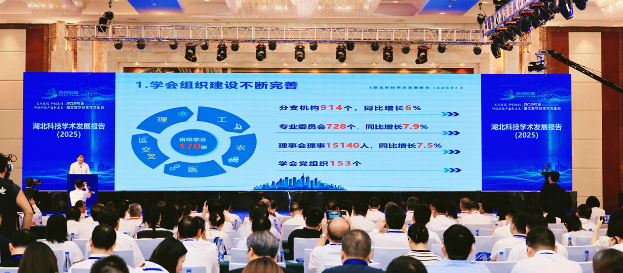 發(fā)布湖北科技學(xué)術(shù)發(fā)展報(bào)告（2025）