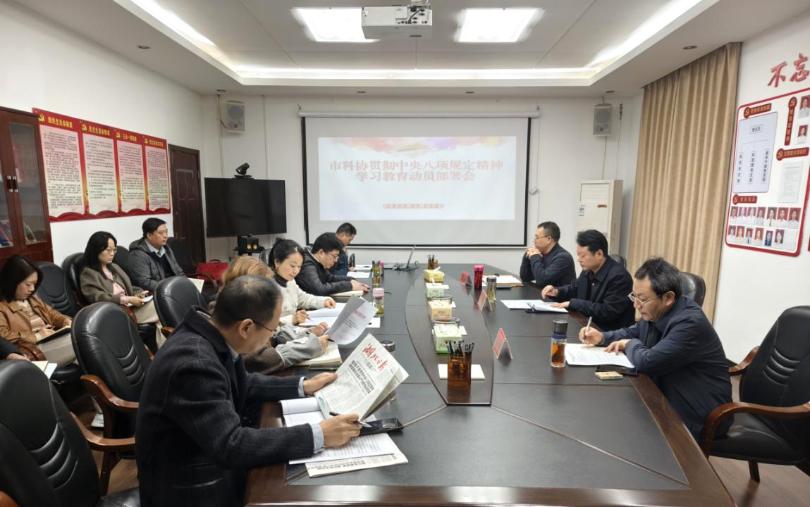 宜昌市科協(xié)召開(kāi)深入貫徹中央八項(xiàng)規(guī)定精神學(xué)習(xí)教育動(dòng)員部署會(huì)1.png