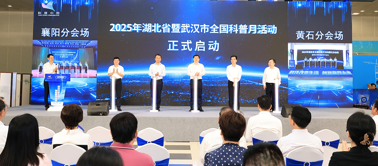 2025年湖北省暨武漢市全國(guó)科普月活動(dòng)（圖為與襄陽(yáng)、黃石分會(huì)場(chǎng)連線、共同啟動(dòng)全國(guó)科普月活動(dòng)） (1).jpg