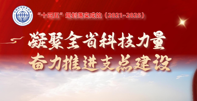 湖北省科協(xié)凝聚全省科技力量，奮力推進(jìn)支點(diǎn)建設(shè)