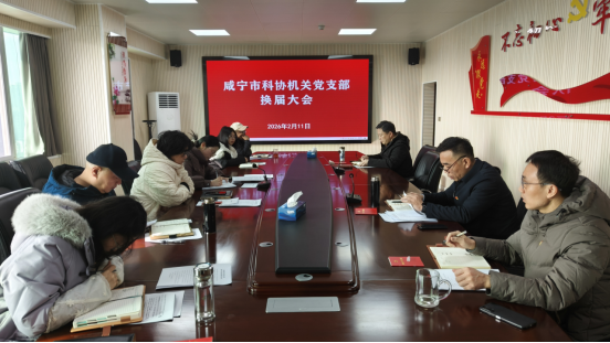 1771038868998042299.png 咸寧市科協(xié)機(jī)關(guān)黨支部完成換屆選舉工作106.png