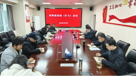 1772441684970047876.png 市科協(xié)召開黨組(擴(kuò)大)會(huì)深入學(xué)習(xí)貫徹習(xí)近平總書記重要論述扎實(shí)開展樹立和踐行正確政績(jī)觀學(xué)習(xí)教育03.0291.png